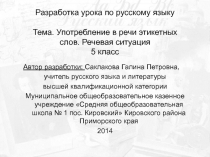 Употребление в речи этикетных слов. Речевая ситуация 5 класс