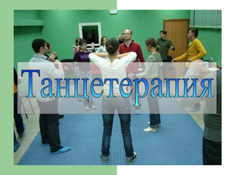 Танцевальная терапия 