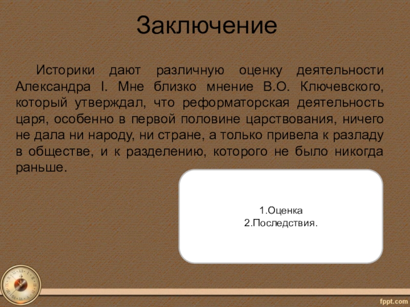 Александр 1 в оценках современников и историков презентация