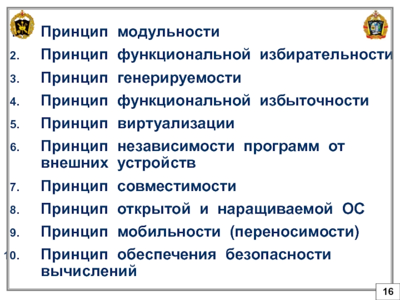 Функциональные принципы вопросы. Принцип функциональной избыточности. Принцип функциональной избирательности ОС. Принцип генерируемости. Принцип генерируемости ОС.