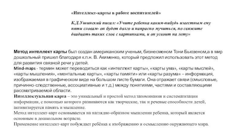 Интеллект-карты в работе воспитателей
К.Д.Ушинский писал: Учите ребенка