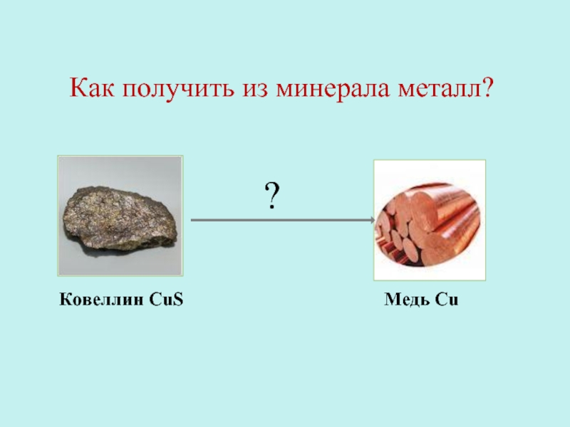 Где получают металл