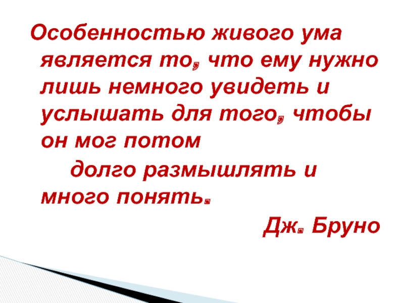 Особенностью живого ума является то что ему нужно лишь немного. Живой ум. Живой ум что это значит. Живой разум.