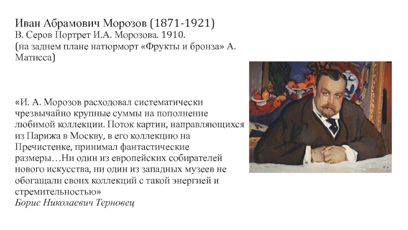 Про тонечку морозову по порядку. Михаил Абрамович Морозов меценат. Морозов Иван Абрамович (1871-1921гг. Портрет Серова Ивана Абрамович Морозова. Серов портрет Михаила Морозова.