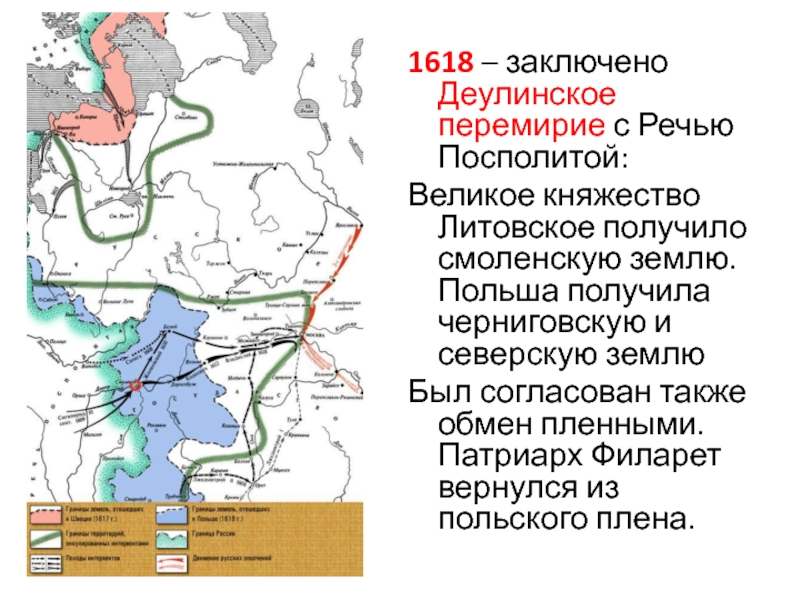 1618 год мирный договор. Деулинского перемирия 1618. Деулинское перемирие 1609 1618. 1618 Г Деулинское перемирие с Польшей. Деулинское перемирие 1618 итоги.