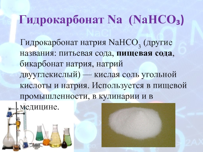 Zno nahco3. Сода в пищевой промышленности. Nahco3 гидрокарбонат натрия. Бикарбонат натрия и гидрокарбонат натрия. Сода бикарбонат натрия.