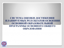 Система оценки планируемых достижения результатов освоения основной образовательной программы