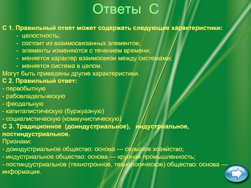 Были приведены и другие. В чем заключается целостность компонента системы. Общество состоит из взаимосвязанных элементов ?.. Целостные свойства системы стула. В чем заключается целостность характера.