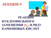 Реакция нуклеофильного замещения