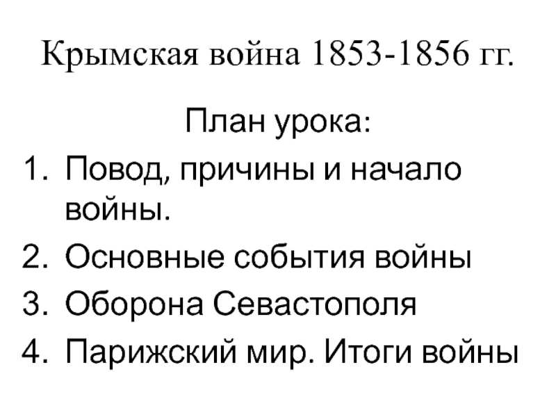 Презентация Крымская война 1853-1856 гг.