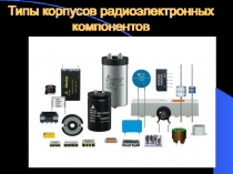Типы корпусов.ppt
