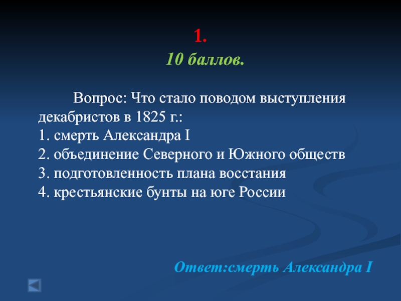 Повод выступления. Поводом к выступлению Декабристов стало. Что стало поводом выступления Декабристов в 1825. Смерть Александра 1 и выступление Декабристов. Что стало поводом выступления Декабристов в 1825 г ответы тест.