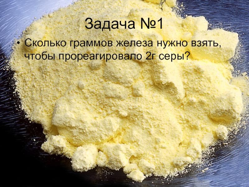 Сколько граммов серы. Сколько граммов железа нужно взять чтобы прореагировало 2 грамма серы. Сколько нужно серы. Сколько грамм железа нужно взять чтобы прореагировало 2г серы. 1 Грамм серы.