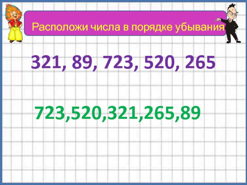 Выпишите двузначные числа в порядке убывания например 27 18 64 73 57. Числа расположенные между 1 и 0