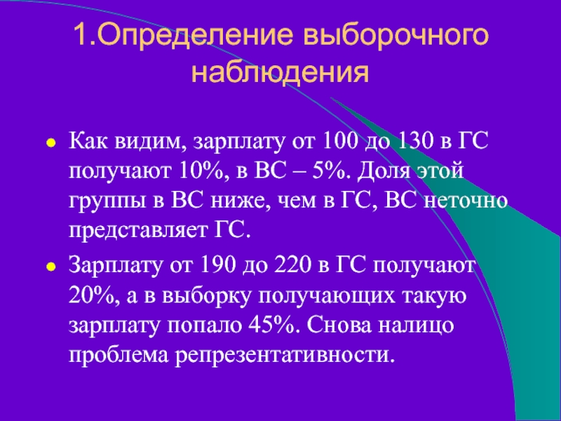 1.Определение выборочного  наблюдения  Как видим, зарплату от 100 до 130 в ГС получают 10%, в