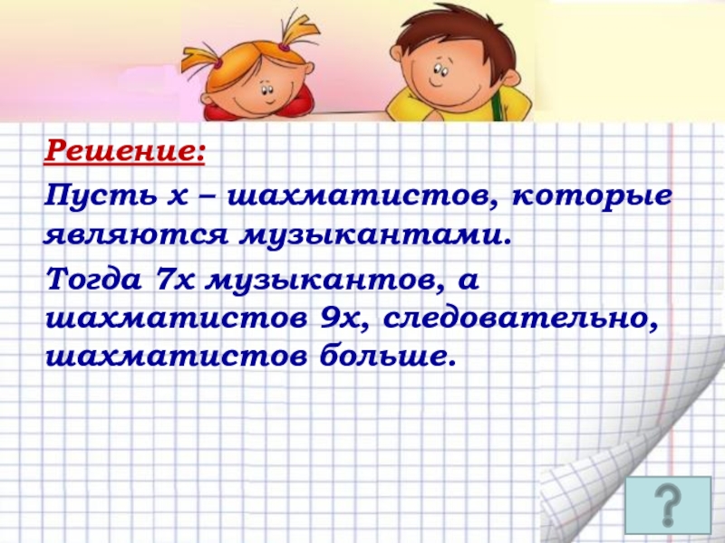 7 тогда. Реши задачу каждый из 35 шестиклассников являются читателем.