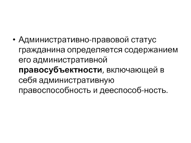 Содержание административного статуса граждан