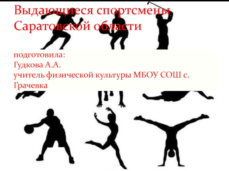 Выдающиеся спортсмены Саратовской области