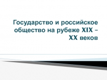 Государство и российское общество на рубеже XIX – XX веков