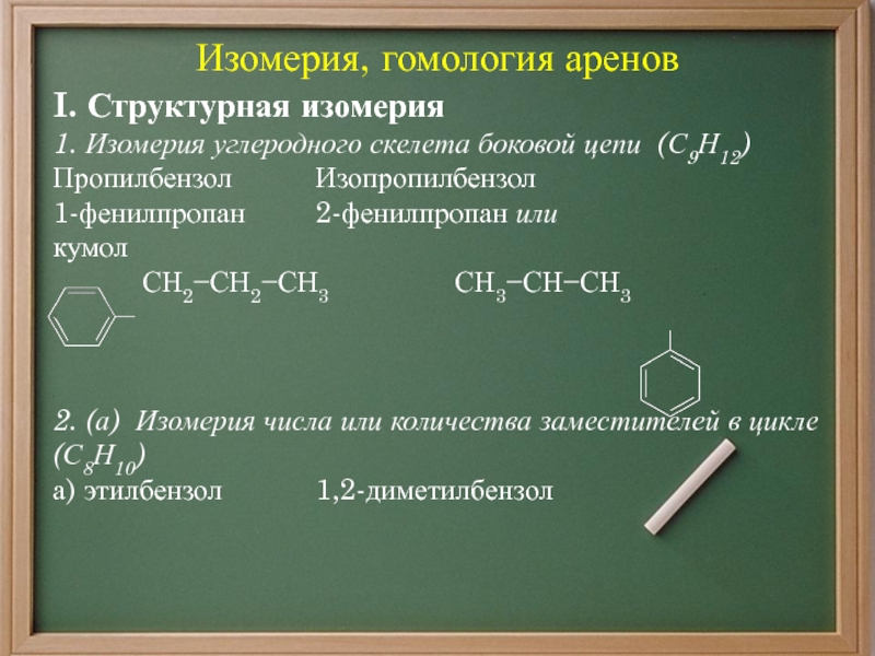 2 фенилпропан. Фенилпропан структурная формула. 1 Финилпропанон 2. Фенилпропан формула.