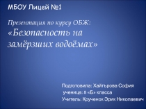 Безопасность на замёрзших водоемах (на льду) 