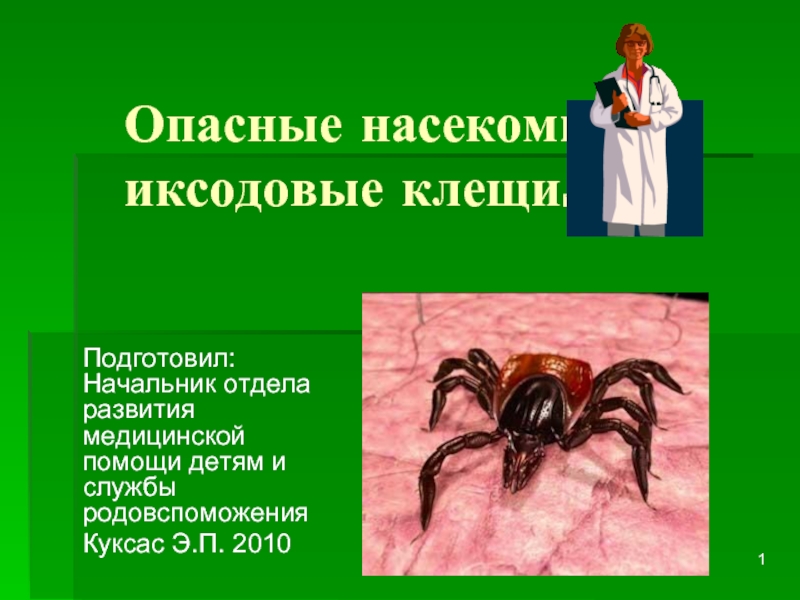 Презентация Опасные насекомые - иксодовые клещи