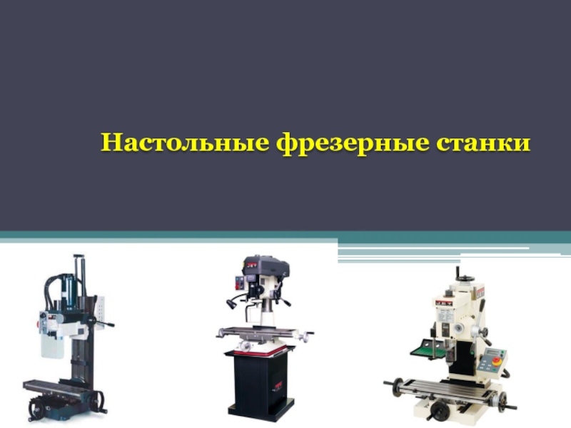 Классификация фрезерных станков. Фрезерные станки презентация. Фрезерные станки текст.