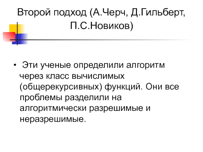 Ученый определение. Числа Черча. Список Черча. Функция общерекурсивна, если она:. Исчислитель Черча.