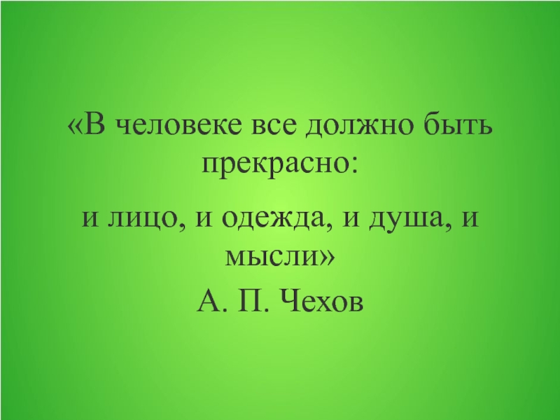 В человеке все должно быть прекрасно презентация