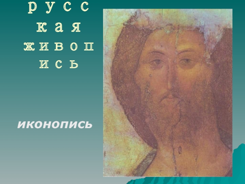 Древне - русская живопись. Иконопись