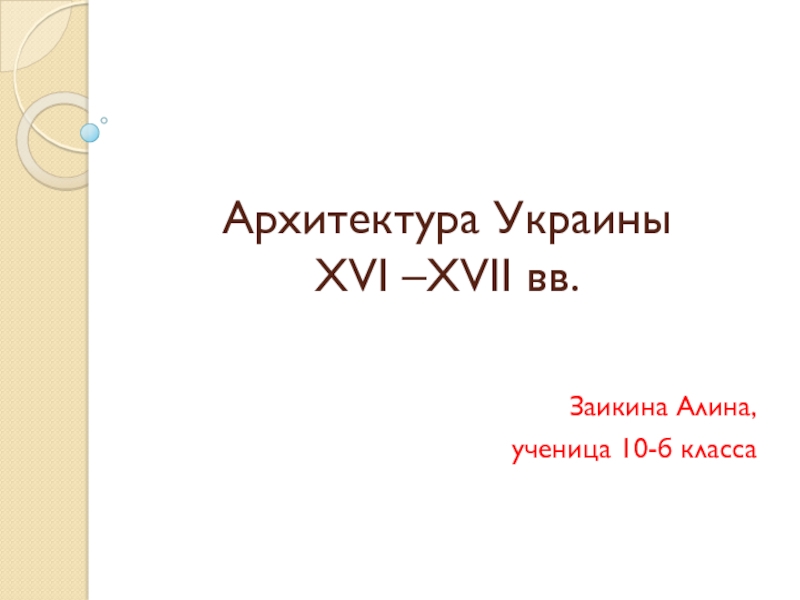 Архитектура Украины 16-17 вв.