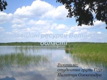 Рекреаційні ресурси Волинської області
Виконала:
с тудентка групи Г-52
Пилипчук