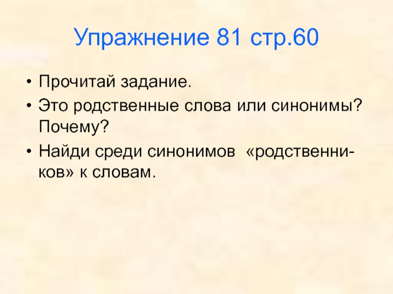 Среди синоним. Забором забор забору это родственные слова или формы одного слова. Окрошка родственные слова. Найди синонимы среди слов. Какие слова родственные стр 60.