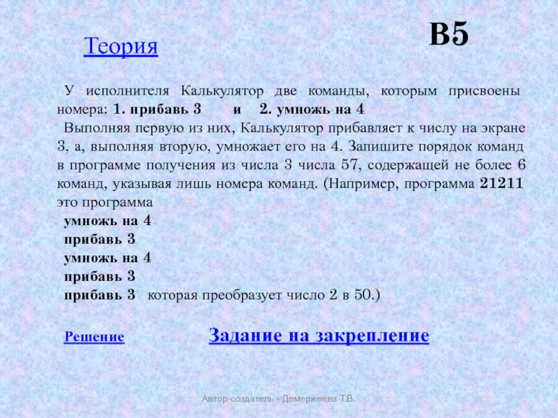 Исполнителя альфа две команды которым присвоены номера. У исполнителя калькулятор две команды которым. У исполнителя калькулятор две команды которым присвоены номера. У исполнителя калькулятор две команды прибавь 2 умножь на 2. E bcgjkybntkz rfpmrenjh LDT rjvfyls rjnjhsv ghbcdjtys YJVTF.