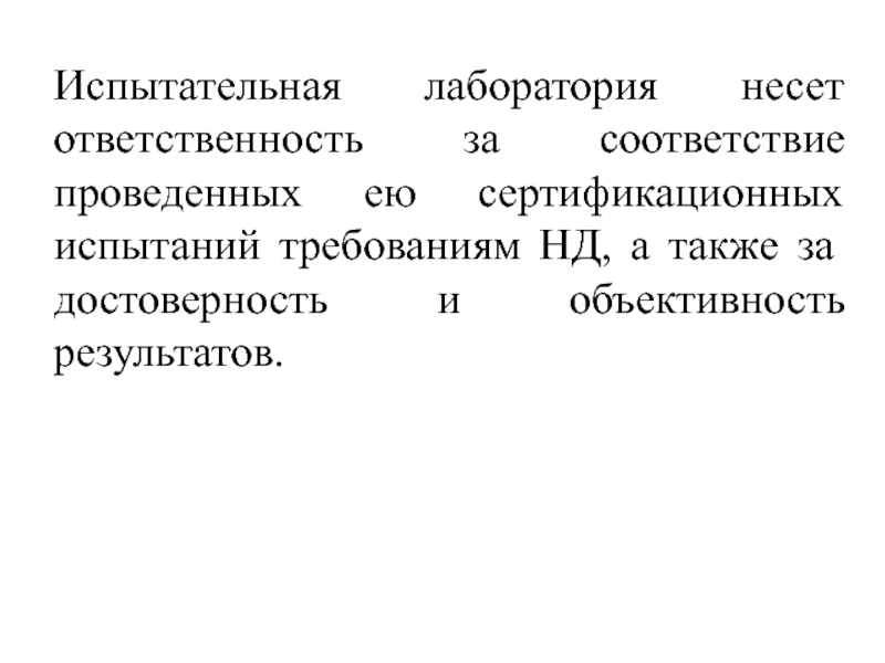 Провести соответствие. Обязанности испытательной лаборатории. Объективность результатов испытаний это. Лаборатория несет ответственность за. Достоверность результатов испытаний лаборатории.