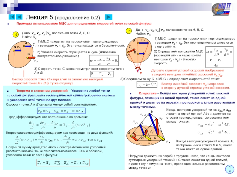 Скорости плоской фигуры. МЦС В теоретической механике. Мгновенный центр скоростей теоретическая механика. Скорости точек плоской фигуры теоретическая механика. Теоретическая механика лекции.