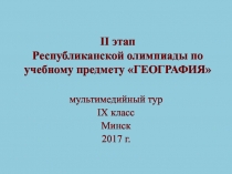 II этап Республиканской олимпиады по учебному предмету ГЕОГРАФИЯ