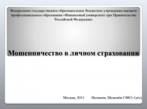 Мошеничество в личном страховании 