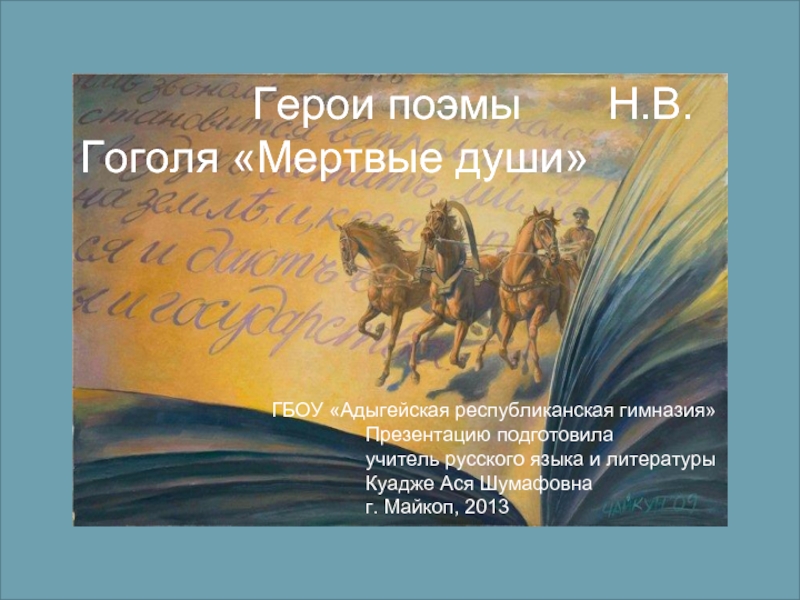 Презентация Герои поэмы Н.В.Гоголя «Мертвые души»