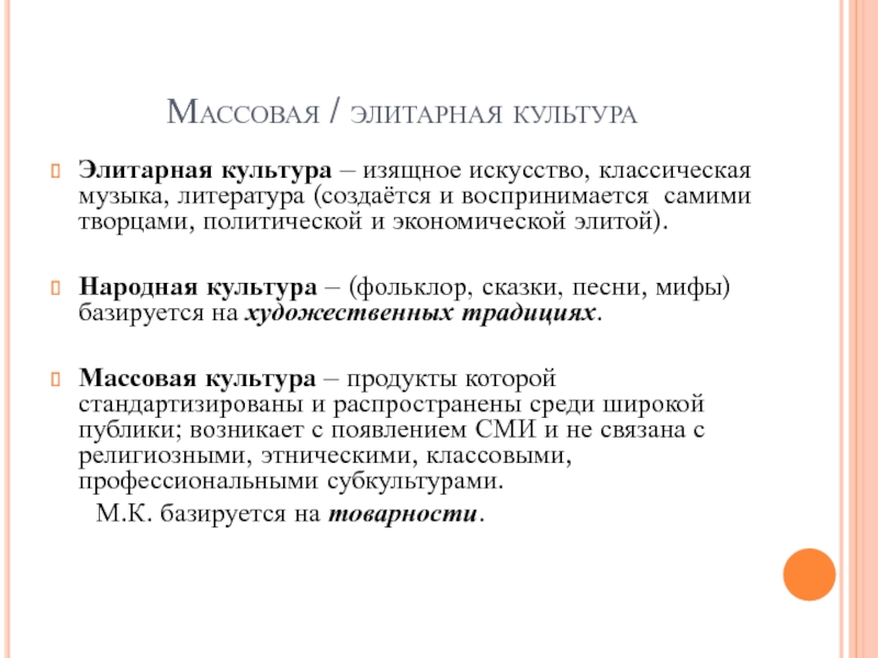 Массовая л. Массовая и элитарная литература. Массовая и элитарная культура. Массовая культура и элитарная культура. Элитарная культура литература.