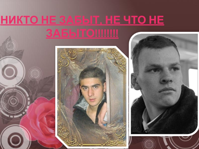 Презентация НИКТО НЕ ЗАБЫТ, НЕ ЧТО НЕ ЗАБЫТО!!!!!!!!