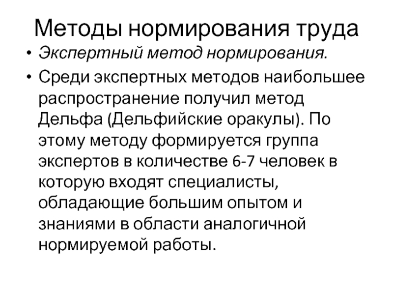 Полученной методом. Методы экспертных оценок нормирования. Что такое метод экспертных оценок в нормировании труда. Методы нормирования труда презентация. Методы нормирования скоростей.