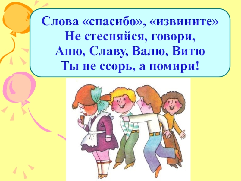 Ссорили поезда но мирил. Спасибо извините. Школьный этикет на крылечке вытри ножки. Слова извинения 2 класс.