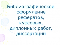 Библиографическое оформление рефератов, курсовых, дипломных работ, диссертаций