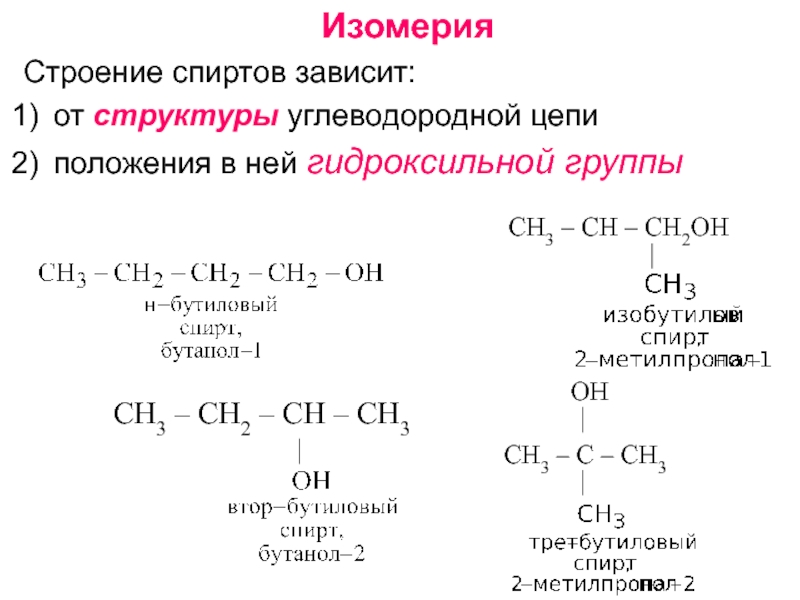 Определение изомерии. Изомерия положения гидроксильной группы в спиртах. Изомерия и номенклатура спиртов. Строение спиртов изомерия.