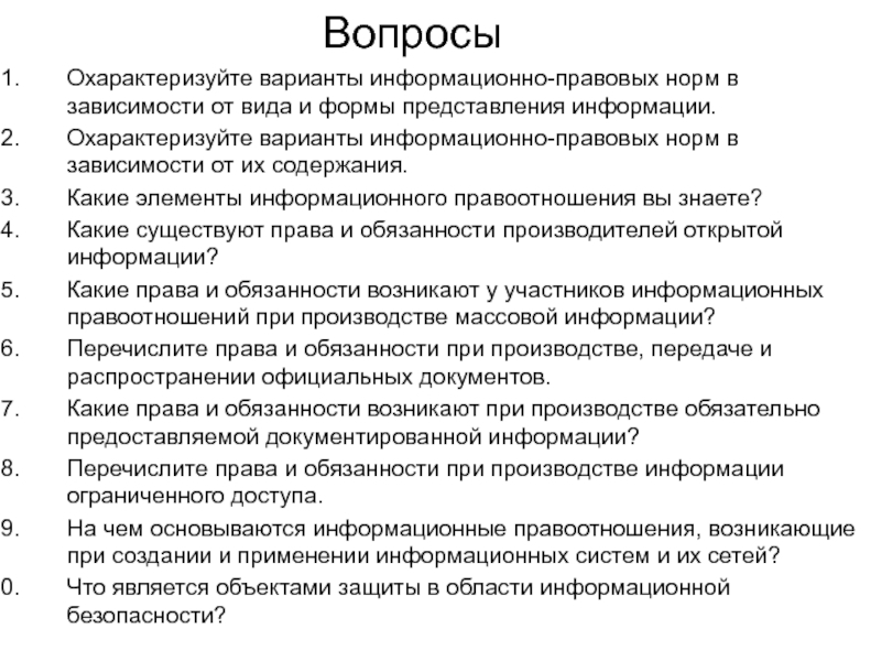 Найдите в приведенном списке характеристики правовых норм. Виды информационно-правовых норм. Информационно правовые нормы. Кратко охарактеризуйте варианты создания бизнеса. Контрольные вопросы по правовые нормы информационного.