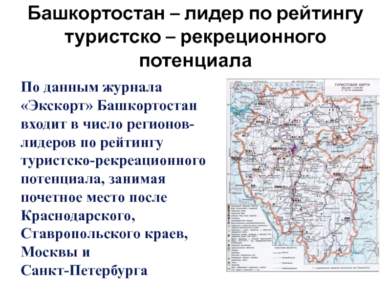 Республика башкортостан входит в. Туристско рекреационный кластер Башкортостан. Карты -рекреационные ресурсы Республики Башкортостан. Рекреационные хозяйства Башкортостана карта. Развитие туризма в Башкортостане проект.