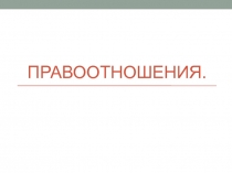 Правоотношения