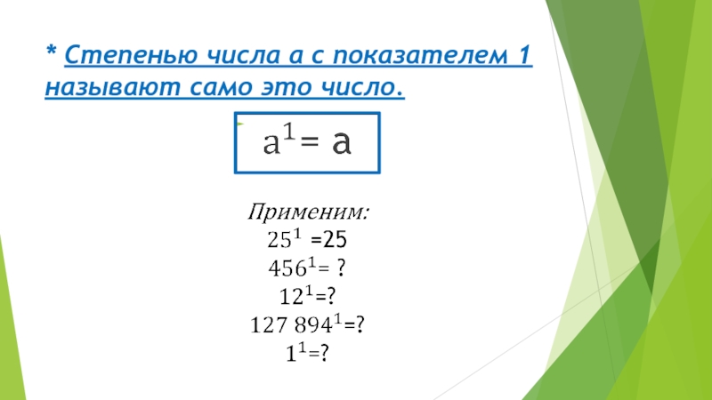 Степень числа. Степени чисел. Степенью числа а с показателем 1 называют само число. Степень числа с показателем 1. Степень числа а с показателем равным 1.