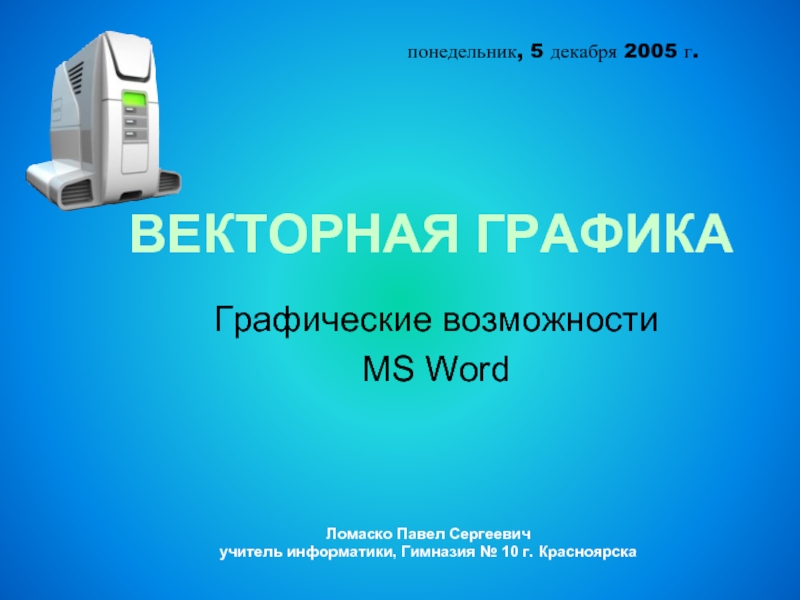 Презентация ВЕКТОРНАЯ ГРАФИКА Графические возможности MS Word